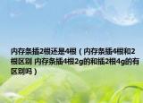 內(nèi)存條插2根還是4根（內(nèi)存條插4根和2根區(qū)別 內(nèi)存條插4根2g的和插2根4g的有區(qū)別嗎）