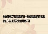 如何練習最高日計算最高日利率的方法以及如何練習