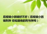 后視鏡小圓鏡好不好（后視鏡小圓鏡利弊 你知道他的利與弊嗎）