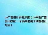ps廣告設(shè)計(jì)示例步驟（ps平面廣告設(shè)計(jì)教程 一個(gè)簡(jiǎn)單的例子講解設(shè)計(jì)方法）