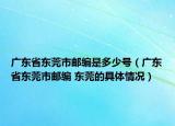 廣東省東莞市郵編是多少號（廣東省東莞市郵編 東莞的具體情況）