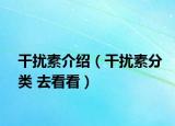 干擾素介紹（干擾素分類 去看看）