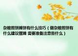 雜糧煎餅攤餅有什么技巧（做雜糧煎餅有什么建議擺攤 需要準備注意些什么）