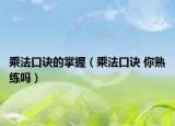 乘法口訣的掌握（乘法口訣 你熟練嗎）
