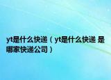 yt是什么快遞（yt是什么快遞 是哪家快遞公司）