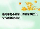 最簡單的小包包（勾包包教程 幾個步驟就能搞定）