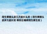 用生姜擦頭皮幾天能長頭發(fā)（用生姜擦頭皮多久能長發(fā) 教你正確使用生姜生發(fā)）
