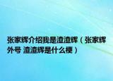 張家輝介紹我是渣渣輝（張家輝外號 渣渣輝是什么梗）