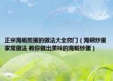 正宗海蠣煎蛋的做法大全竅門（海蜊炒蛋家常做法 教你做出美味的海蠣炒蛋）