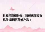 科顏氏面膜種類（科顏氏面膜有幾種 舉例五種好產(chǎn)品）