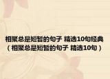 相聚總是短暫的句子 精選10句經(jīng)典（相聚總是短暫的句子 精選10句）