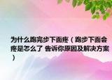 為什么跑完步下面疼（跑步下面會疼是怎么了 告訴你原因及解決方案）