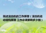 簡(jiǎn)述滾齒機(jī)的工作原理（滾齒機(jī)差動(dòng)結(jié)構(gòu)原理 工作必須要轉(zhuǎn)多少圈）