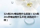 12v和24v電鉆有什么區(qū)別（12v和24v手電鉆有什么不同 這四點不一樣）