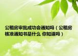 公租房審批成功會通知嗎（公租房核準(zhǔn)通知書是什么 你知道嗎）