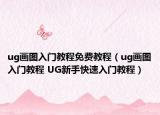 ug畫圖入門教程免費(fèi)教程（ug畫圖入門教程 UG新手快速入門教程）