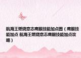 航海王燃燒意志鷹眼技能加點圖（鷹眼技能加點 航海王燃燒意志鷹眼技能加點攻略）