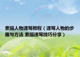 素描人物速寫教程（速寫人物的步驟與方法 素描速寫技巧分享）
