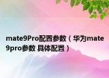 mate9Pro配置參數(shù)（華為mate9pro參數(shù) 具體配置）