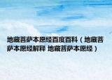 地藏菩薩本愿經(jīng)百度百科（地藏菩薩本愿經(jīng)解釋 地藏菩薩本愿經(jīng)）