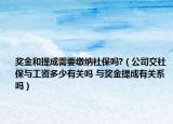 獎(jiǎng)金和提成需要繳納社保嗎?（公司交社保與工資多少有關(guān)嗎 與獎(jiǎng)金提成有關(guān)系嗎）