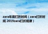 zara年底打折時(shí)間（zara打折時(shí)間 2019zara打折規(guī)律）