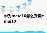 華為mate10怎么升級emui10