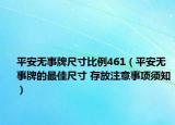 平安無事牌尺寸比例461（平安無事牌的最佳尺寸 存放注意事項(xiàng)須知）