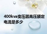400kva變壓器高壓額定電流是多少