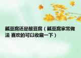 瓤豆腐還是釀豆腐（瓤豆腐家常做法 喜歡的可以收藏一下）