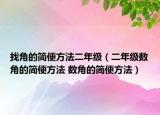 找角的簡便方法二年級（二年級數(shù)角的簡便方法 數(shù)角的簡便方法）