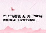 2019年寒露是幾月幾號（2019寒露幾時幾分 下面為大家解答）