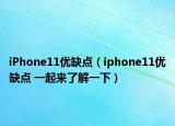 iPhone11優(yōu)缺點(diǎn)（iphone11優(yōu)缺點(diǎn) 一起來(lái)了解一下）
