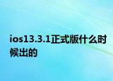 ios13.3.1正式版什么時(shí)候出的