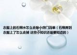 衣服上的石榴水怎么去除小竅門簡單（石榴弄到衣服上了怎么去掉 這些小知識還是要知道的）