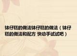 缽仔糕的做法缽仔糕的做法（缽仔糕的做法和配方 快動(dòng)手試試吧）