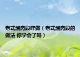 老式溜肉段咋做（老式溜肉段的做法 你學(xué)會了嗎）