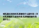 哺乳期長時間吃乳果糖有什么副作用（孕婦乳果糖多久能有作用 乳果糖的副作用是什么）