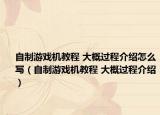 自制游戲機(jī)教程 大概過程介紹怎么寫（自制游戲機(jī)教程 大概過程介紹）