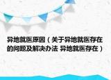 異地就醫(yī)原因（關(guān)于異地就醫(yī)存在的問題及解決辦法 異地就醫(yī)存在）