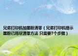 兄弟打印機加墨粉清零（兄弟打印機提示墨粉已用盡清零方法 只需要7個步驟）