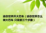 迷你世界開大巴車（迷你世界怎么做大巴車 只需要三個步驟）