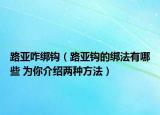路亞咋綁鉤（路亞鉤的綁法有哪些 為你介紹兩種方法）