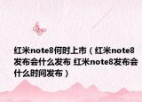 紅米note8何時上市（紅米note8發(fā)布會什么發(fā)布 紅米note8發(fā)布會什么時間發(fā)布）