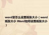 word里怎么設(shè)置紙張大?。╳ord紙張大小 Word如何設(shè)置紙張大?。? /></span></a>
                        <h2><a href=