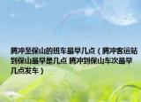 騰沖至保山的班車最早幾點(diǎn)（騰沖客運(yùn)站到保山最早是幾點(diǎn) 騰沖到保山車次最早幾點(diǎn)發(fā)車）