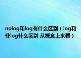 nolog和log有什么區(qū)別（log和非log什么區(qū)別 從概念上來看）