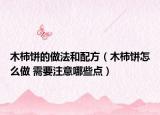木柿餅的做法和配方（木柿餅怎么做 需要注意哪些點(diǎn)）