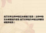 魔獸世界法師60級后去哪里打裝備（法師60級后去哪里提升裝備 魔獸世界剛升60的法師要到哪里弄裝備）