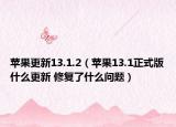 蘋果更新13.1.2（蘋果13.1正式版什么更新 修復了什么問題）